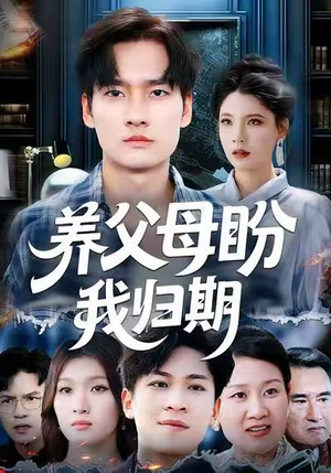 养父母盼我归期(72集) 养父母盼我归期(72集)短剧分享片段