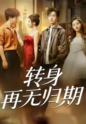 转身再无归期（70集）悬疑短剧推荐