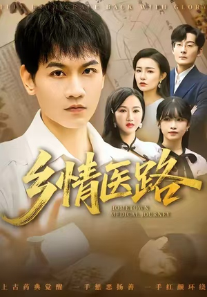 乡情医路（100集）战神短剧推荐
