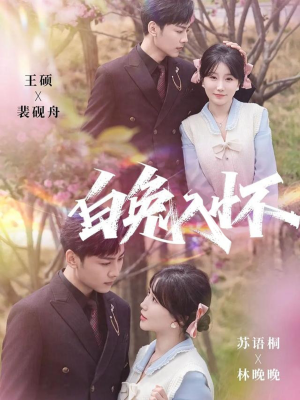 白兔入怀（60集）短剧上热门