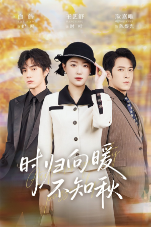 时归向暖不知秋(51集) 时归向暖不知秋(51集)精彩短剧热播中