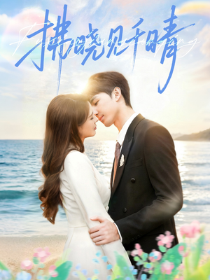 拂晓见千晴（60集）在线免费观影