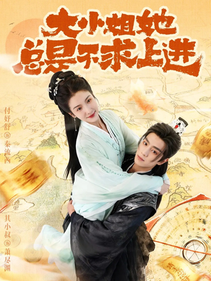 大小姐她总是不求上进（71集）怎么看全集