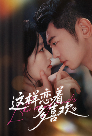 这样恋着多喜欢(62集) 这样恋着多喜欢(62集)简直不要太好看