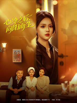 心冷之后，向阳而生（60集）在线看完整版