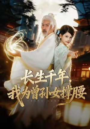 长生千年，我为曾孙女撑腰（67集）短视频追剧推荐