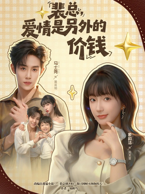 裴总，爱情是另外的价钱（61集）抢先看新短剧