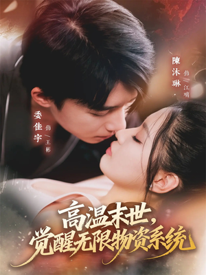 高温末世，觉醒无限物资系统（62集）最新上映的短剧