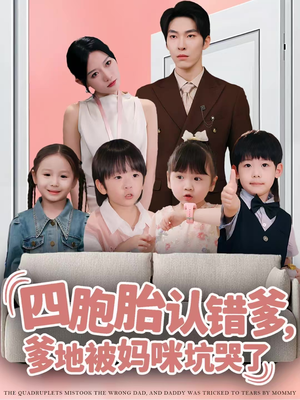 四胞胎认错爹，爹地被妈咪坑哭了（71集）古装短剧热播
