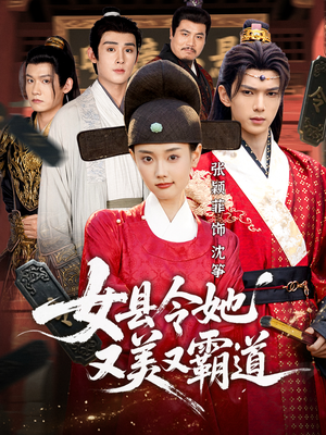 女县令她又美又霸道(75集) 女县令她又美又霸道(75集)短剧太精彩了