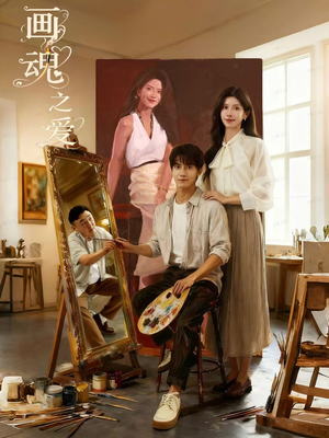 画魂（66集）全网独播免费看