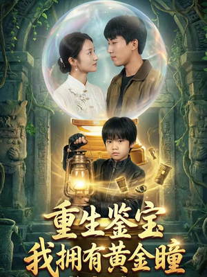 重生鉴宝，我拥有黄金瞳（65集）免费观看