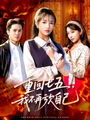 重回七五，我不再亏欠自己（61集）热门短剧又来了
