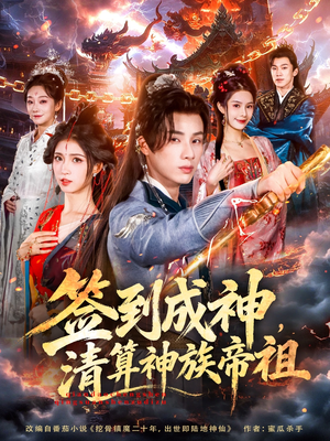签到成神，清算神族帝祖（72集）精彩短剧免费看