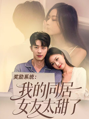 奖励系统：我的同居女友太甜了（80集）好看短剧追不停