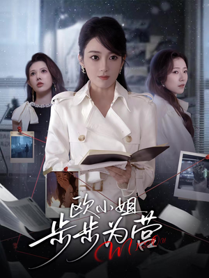 欧小姐步步为营（60集）最新上映免费看