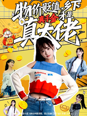 物价贬值，乡下真千金才是真大佬（70集）我全都看完了