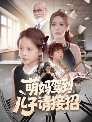 萌妈驾到,儿子请接招(60集) 萌妈驾到,儿子请接招(60集)好看又上头短剧