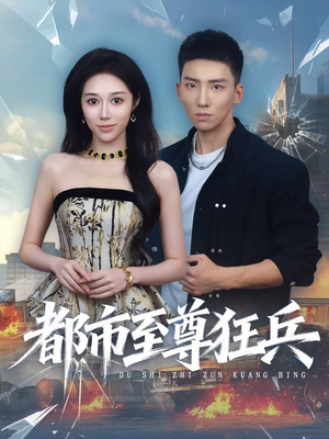 都市至尊狂兵（86集）短剧在哪个平台