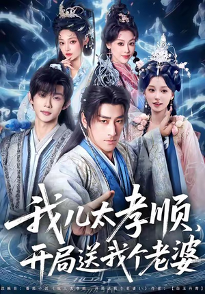 我儿太孝顺，开局送我个老婆（80集）最火短剧推荐