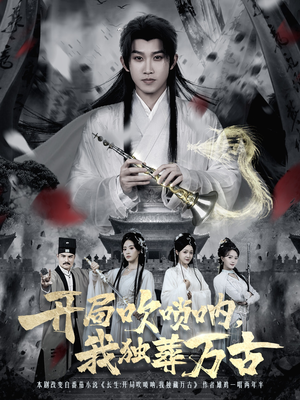 开局吹唢呐,我独葬万古(80集) 开局吹唢呐,我独葬万古(80集)免费短剧推荐