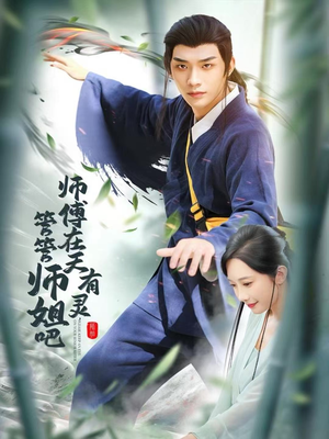 师傅在天有灵,管管师姐吧(80集) 师傅在天有灵,管管师姐吧(80集)恋爱短剧分享