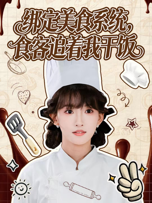 绑定美食系统，食客追着我干饭（80集）短剧片段推荐