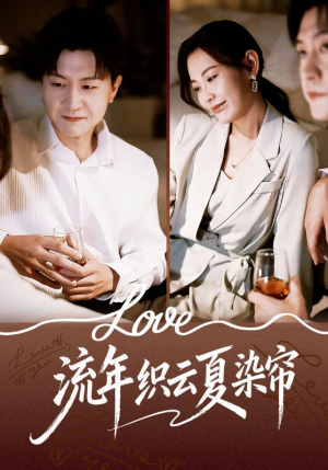 流年织云夏染帘（70集）超甜短剧抢先看