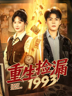 重生捡漏1993(82集) 重生捡漏1993(82集)高清画质免费看