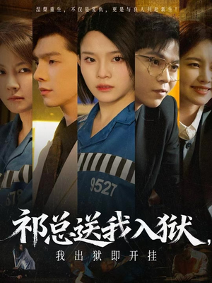 祁总送我入狱，我出狱即开挂（60集）火爆短剧抢先看