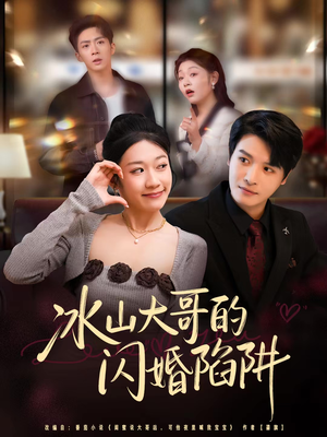 冰山大哥的闪婚陷阱（80集）免费短剧片段