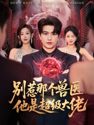 什么医仙，我只是兽医罢了（65集）剧情简介