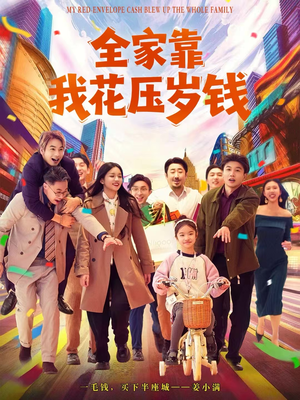 全家靠我花压岁钱（61集）好看的短剧推荐