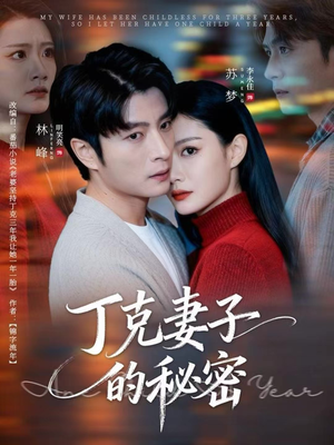 丁克妻子的秘密（60集）最新短剧抢先看