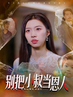 别把小叔当恩人（56集）精彩热门短剧