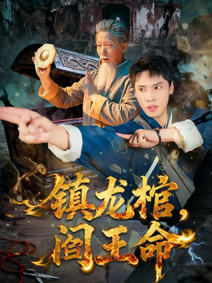 镇龙棺，阎王命（80集）番茄免费短剧