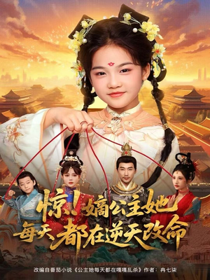 惊！嫡公主她每天都在逆天改命（83集）流畅播放免费看