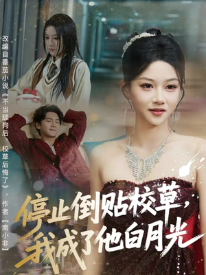 停止倒贴校草，我成了他白月光（61集）视频在线看