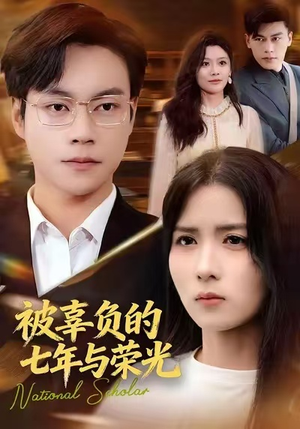 被辜负的七年与荣光（76集）一起看短剧