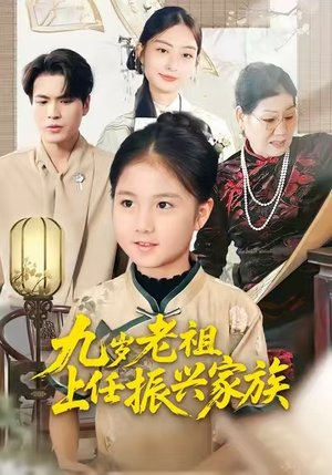 九岁老祖上任振兴家族（50集）免费看短剧