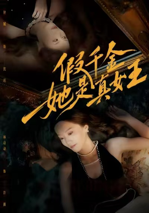 假千金她是真女王（60集）免费短剧就是爽