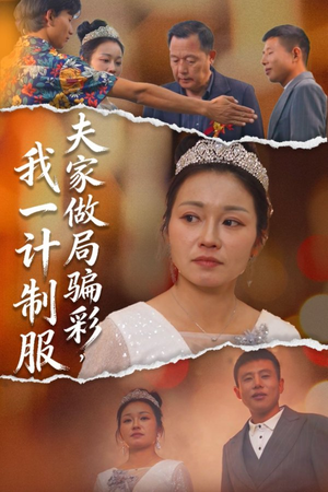 夫家做局骗彩,我一计制服(18集) 夫家做局骗彩,我一计制服(18集)快来看短剧