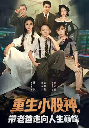 重生小股神，带老爸走向人生巅峰（60集）精彩短剧又来了