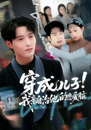 穿成儿子！我亲自治他的恋爱脑（65集）在线看