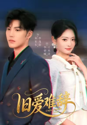 旧爱难辞（60集）短剧在线看