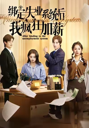 绑定失业系统后我疯狂加薪（61集）爆款短剧追不停