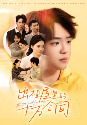 出租屋的千万合同（30集）在线看完整版