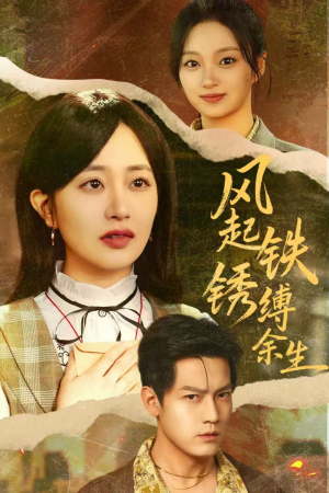 错付心仪终涅槃（51集）短剧追不停