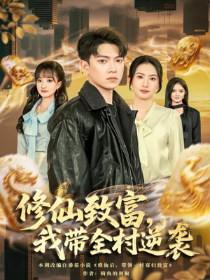 修仙致富，我带全村逆袭（82集）网上可以看吗