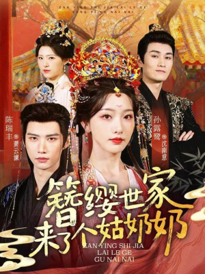 簪缨世家来了个姑奶奶(81集) 簪缨世家来了个姑奶奶(81集)好看的国产短剧